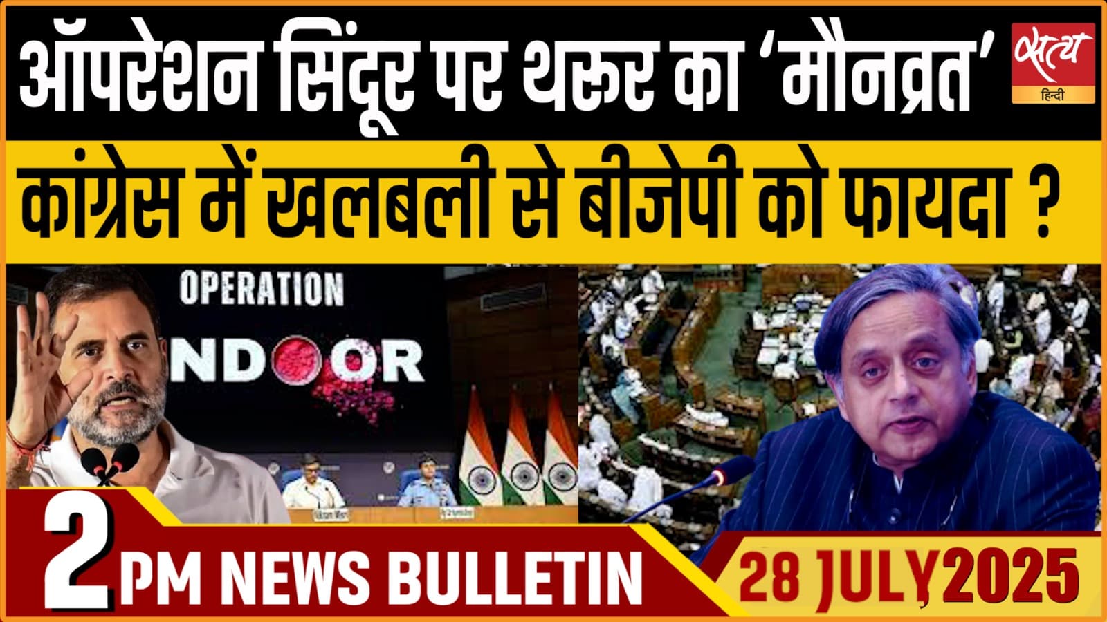 Satya Hindi News Bulletin। 28 जुलाई, दोपहर 2 बजे तक की ख़बरें Satya Hindi News Bulletin। 28 जुलाई, दोपहर 2 बजे तक की ख़बरें