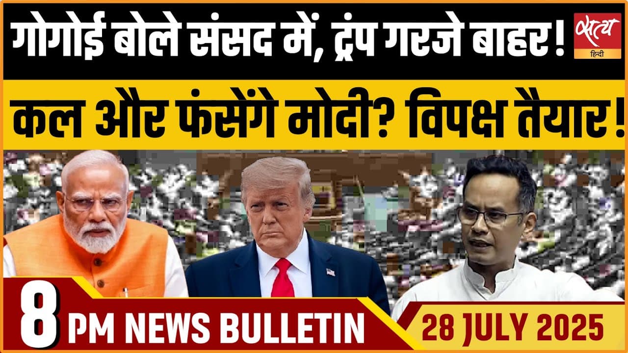 Satya Hindi News Bulletin । 28 जुलाई, 8 बजे की ख़बरें Satya Hindi News Bulletin । 28 जुलाई, 8 बजे की ख़बरें