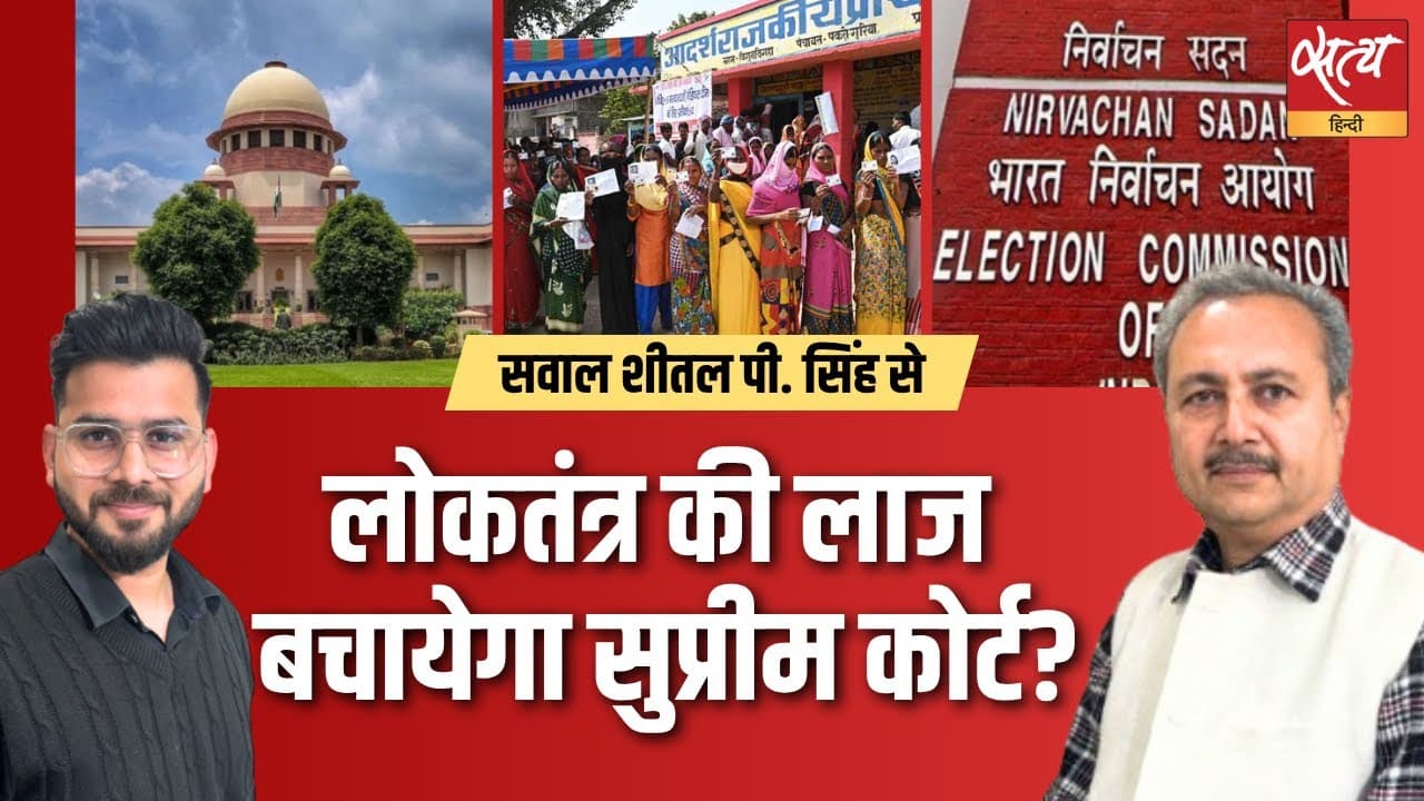बिहार में मतदाता सूची पर सुप्रीम कोर्ट की सुनवाई क्या रही? बिहार में मतदाता सूची पर सुप्रीम कोर्ट की सुनवाई क्या रही?