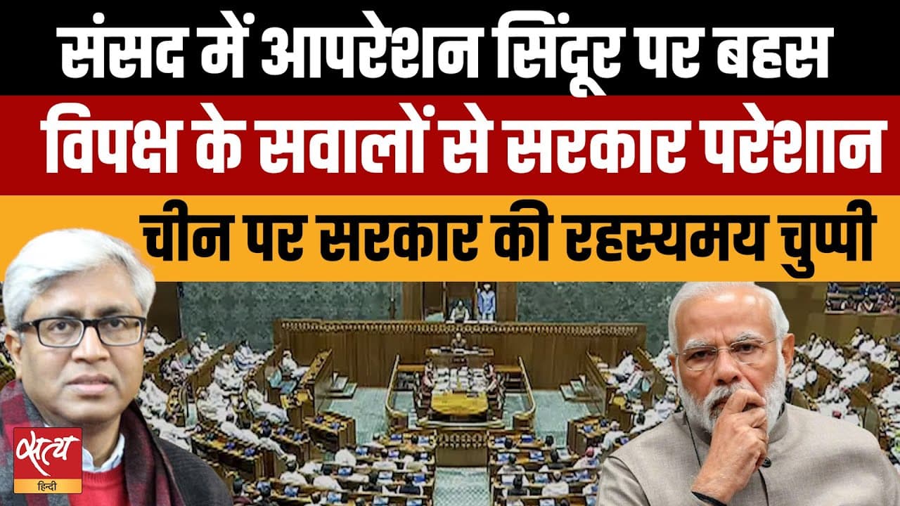 संसद: सरकार बचाव की मुद्रा में, चीन पर चुप्पी क्यों? संसद: सरकार बचाव की मुद्रा में, चीन पर चुप्पी क्यों?