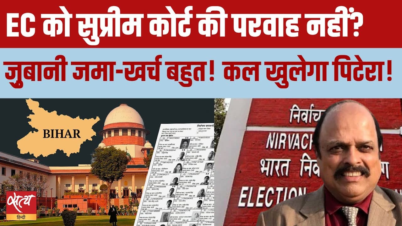 वोटर लिस्ट या लोकतंत्र की सफाई? कोर्ट बनाम चुनाव आयोग वोटर लिस्ट या लोकतंत्र की सफाई? कोर्ट बनाम चुनाव आयोग