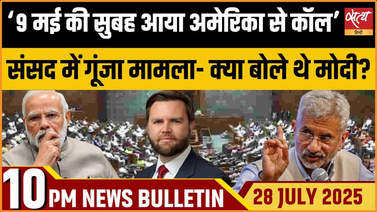 Satya Hindi News Bulletin । 28 जुलाई, दिनभर की ख़बरें Satya Hindi News Bulletin । 28 जुलाई, दिनभर की ख़बरें