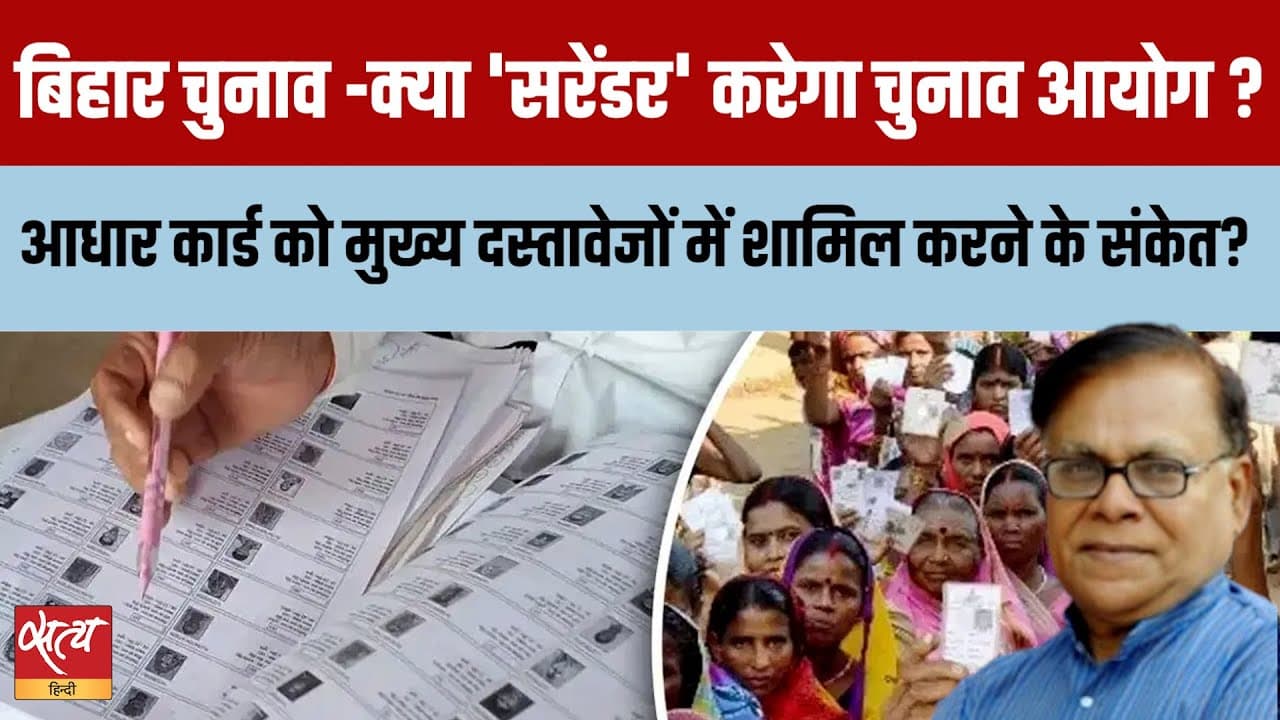बिहार चुनाव: क्या सरेंडर करेगा चुनाव आयोग? बिहार चुनाव: क्या सरेंडर करेगा चुनाव आयोग?