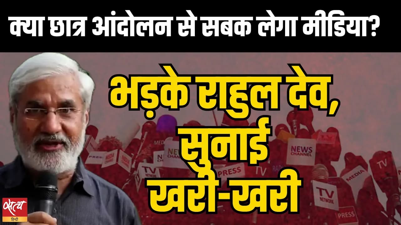 क्या Gen Z ने Mainstream Media का Narrative बदल दिया? Rahul Dev का बड़ा बयान क्या Gen Z ने Mainstream Media का Narrative बदल दिया? Rahul Dev का बड़ा बयान