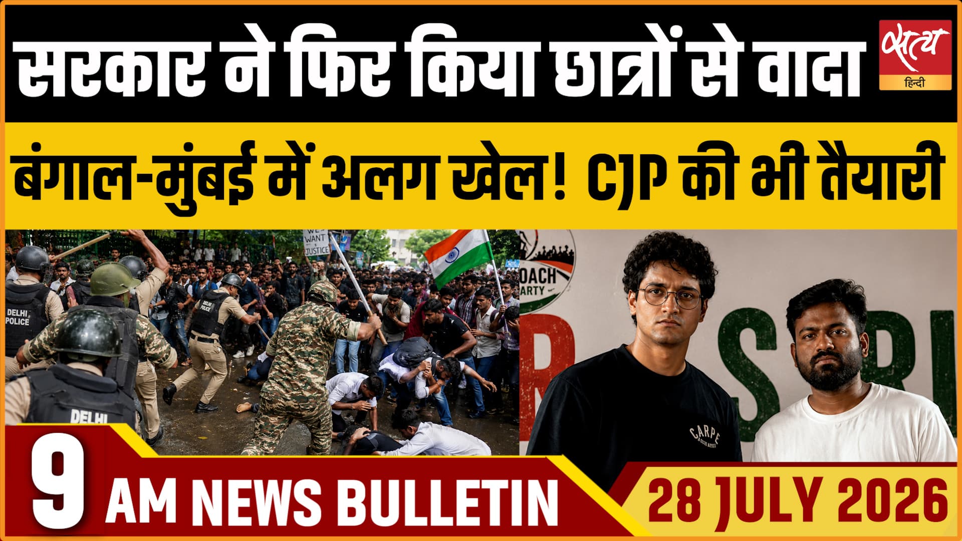 Satya Hindi News बुलेटिन । 28 जुलाई, सुबह 9 बजे की ख़बरें Satya Hindi News बुलेटिन । 28 जुलाई, सुबह 9 बजे की ख़बरें