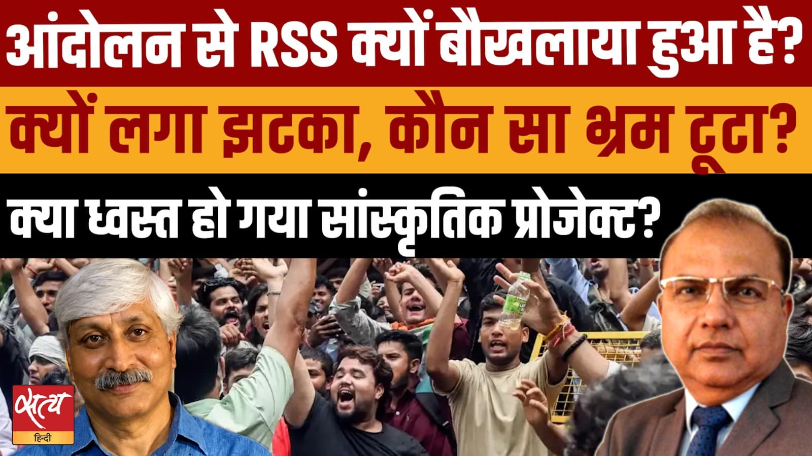 Why Is RSS Shaken After Jantar Mantar Student Protest? Why Is RSS Shaken After Jantar Mantar Student Protest?