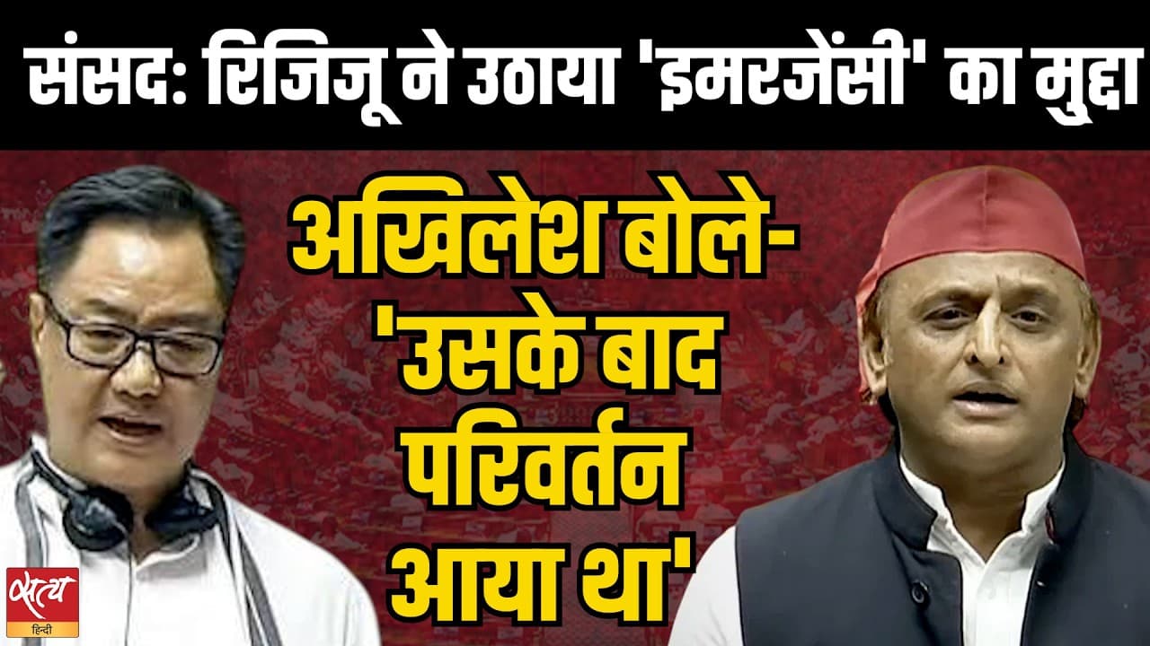 Parliament में भिड़े Kiren Rijiju और Akhilesh Yadav | 'Emergency के बाद परिवर्तन आया था' Parliament में भिड़े Kiren Rijiju और Akhilesh Yadav | 'Emergency के बाद परिवर्तन आया था'