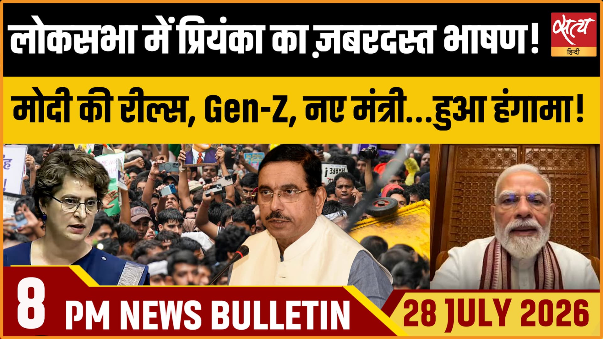 Satya Hindi News Bulletin। 28 जुलाई ,रात 8 बजे तक की ख़बरें Satya Hindi News Bulletin। 28 जुलाई ,रात 8 बजे तक की ख़बरें