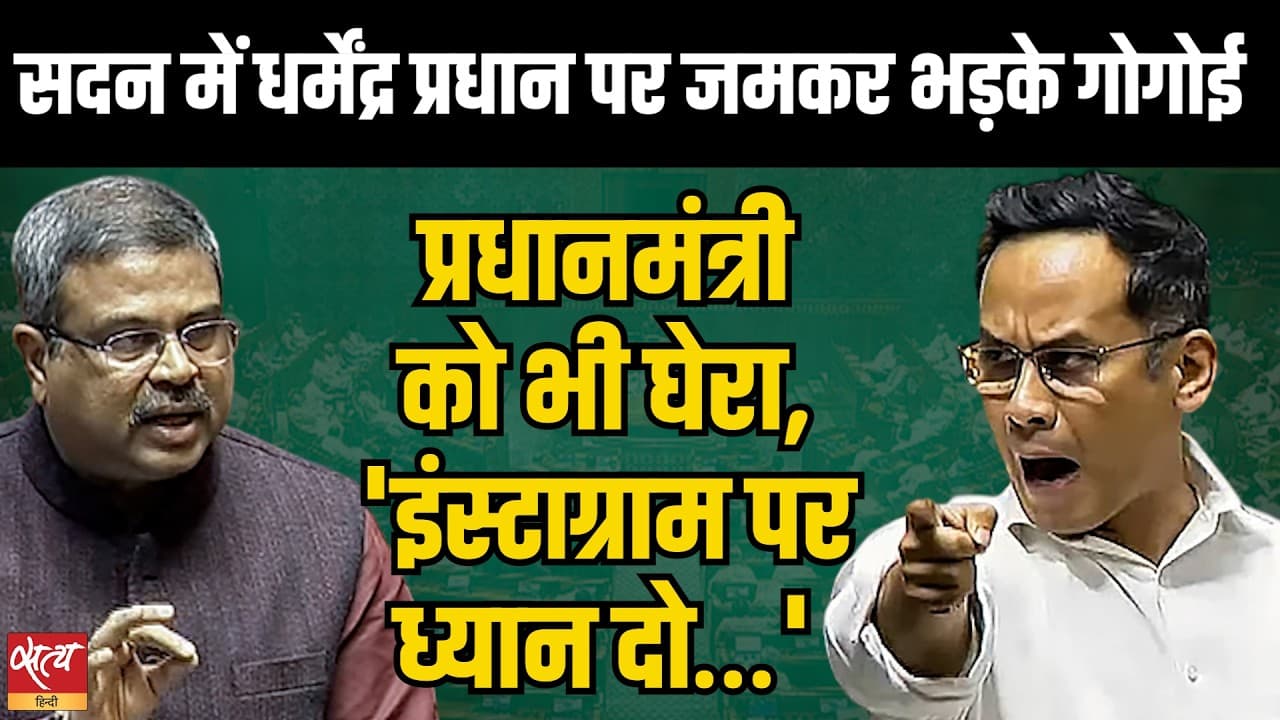 Lok Sabha Clash: Dharmendra Pradhan पर Gaurav Gogoi का बड़ा हमला, PM Modi भी निशाने पर Lok Sabha Clash: Dharmendra Pradhan पर Gaurav Gogoi का बड़ा हमला, PM Modi भी निशाने पर