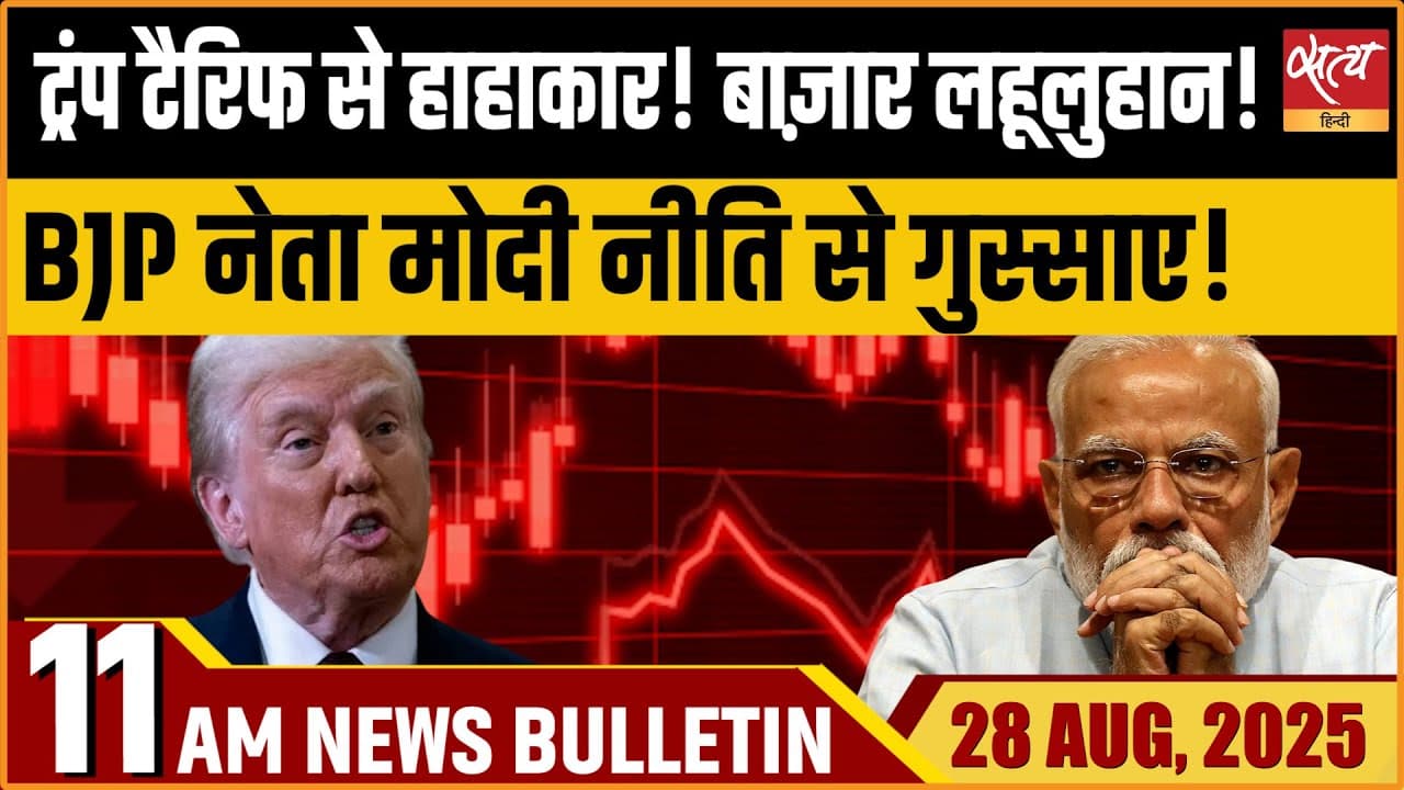 Satya Hindi News Bulletin । 28 अगस्त, सुबह 11 बजे की ख़बरें Satya Hindi News Bulletin । 28 अगस्त, सुबह 11 बजे की ख़बरें