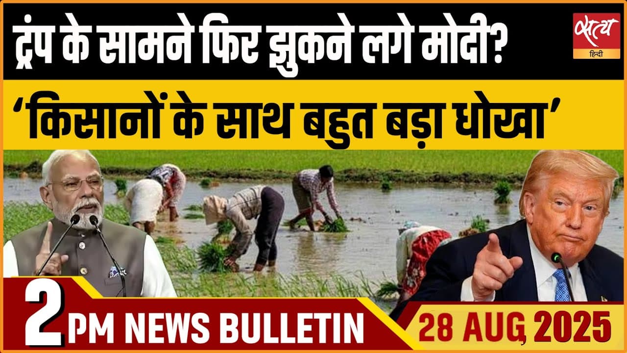 Satya Hindi News Bulletin । 28 अगस्त, दोपहर 2 बजे की ख़बरें Satya Hindi News Bulletin । 28 अगस्त, दोपहर 2 बजे की ख़बरें