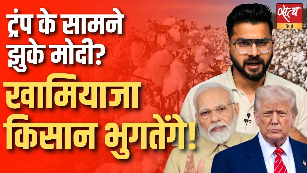 भारतीय किसान बर्बाद होंगे? कपास आयात पर सरकार का बड़ा कदम भारतीय किसान बर्बाद होंगे? कपास आयात पर सरकार का बड़ा कदम