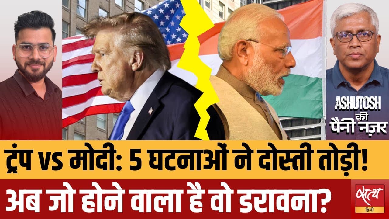 मोदी-ट्रंप दोस्ती टूटी? इन 5 कारणों से बढ़ा तनाव मोदी-ट्रंप दोस्ती टूटी? इन 5 कारणों से बढ़ा तनाव