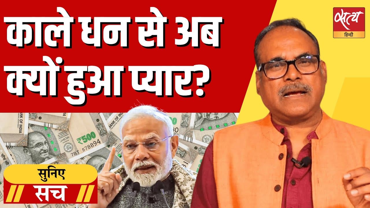 PM Modi बोले—धन काला हो या सफेद, कोई फर्क नहीं! Black Money को समर्थन? PM Modi बोले—धन काला हो या सफेद, कोई फर्क नहीं! Black Money को समर्थन?