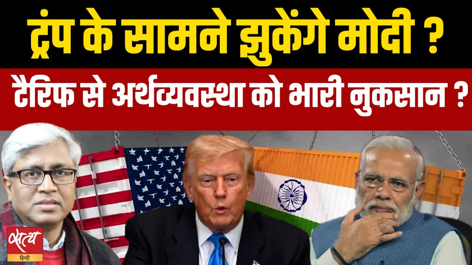 ट्रंप की 50% Tariff मार से किसानों पर आफ़त, मोदी क्या करेंगे? ट्रंप की 50% Tariff मार से किसानों पर आफ़त, मोदी क्या करेंगे?