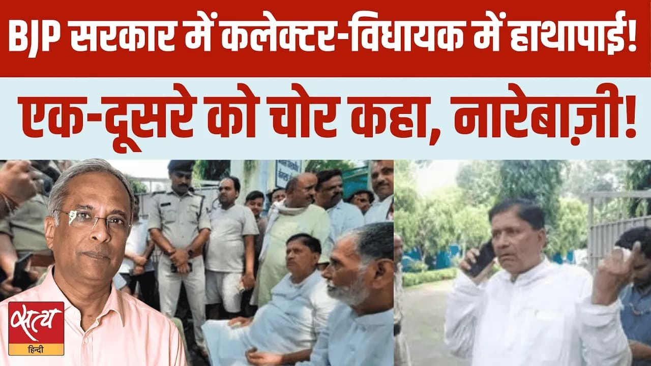 भिंड में विधायक-कलेक्टर भिड़ंत: बहस के बाद हुई हाथापाई भिंड में विधायक-कलेक्टर भिड़ंत: बहस के बाद हुई हाथापाई