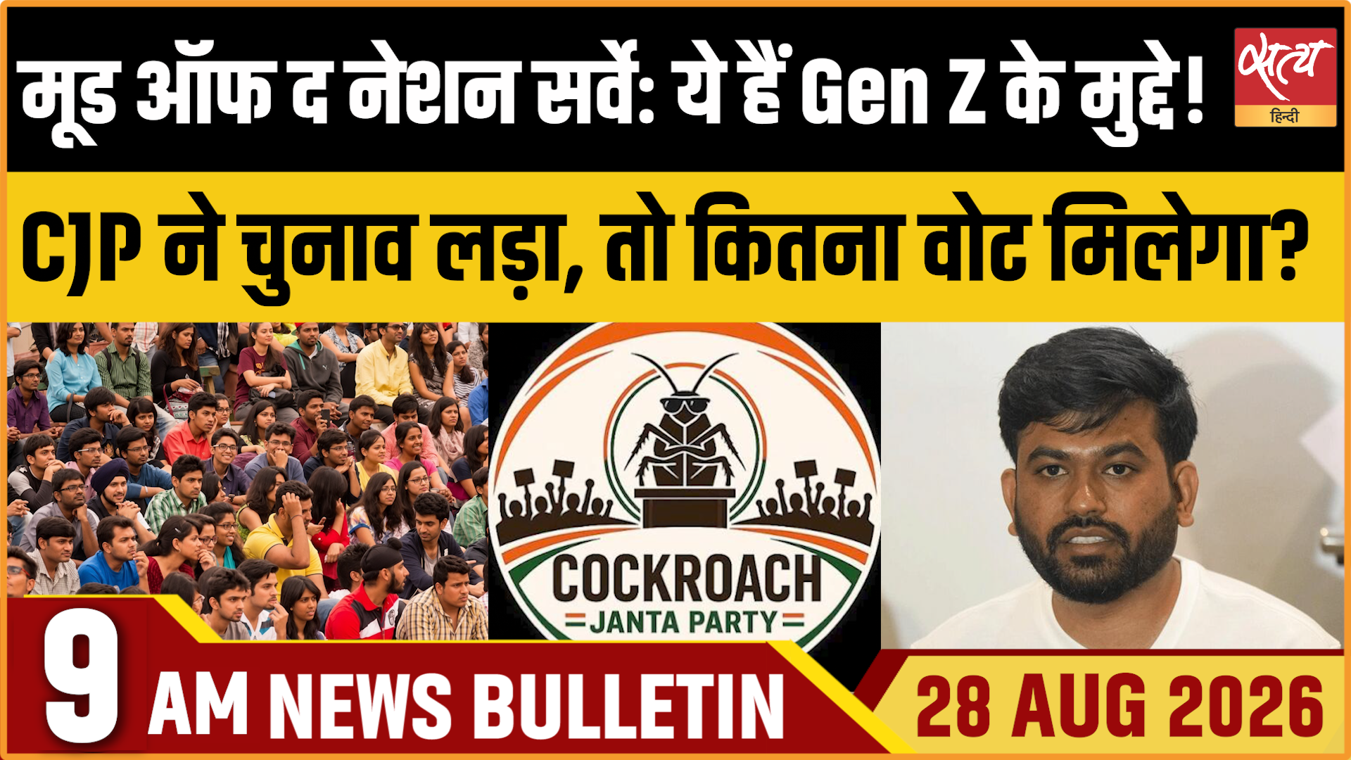 Satya Hindi News बुलेटिन । 28 अगस्त, सुबह 9 बजे तक की ख़बरें Satya Hindi News बुलेटिन । 28 अगस्त, सुबह 9 बजे तक की ख़बरें 
