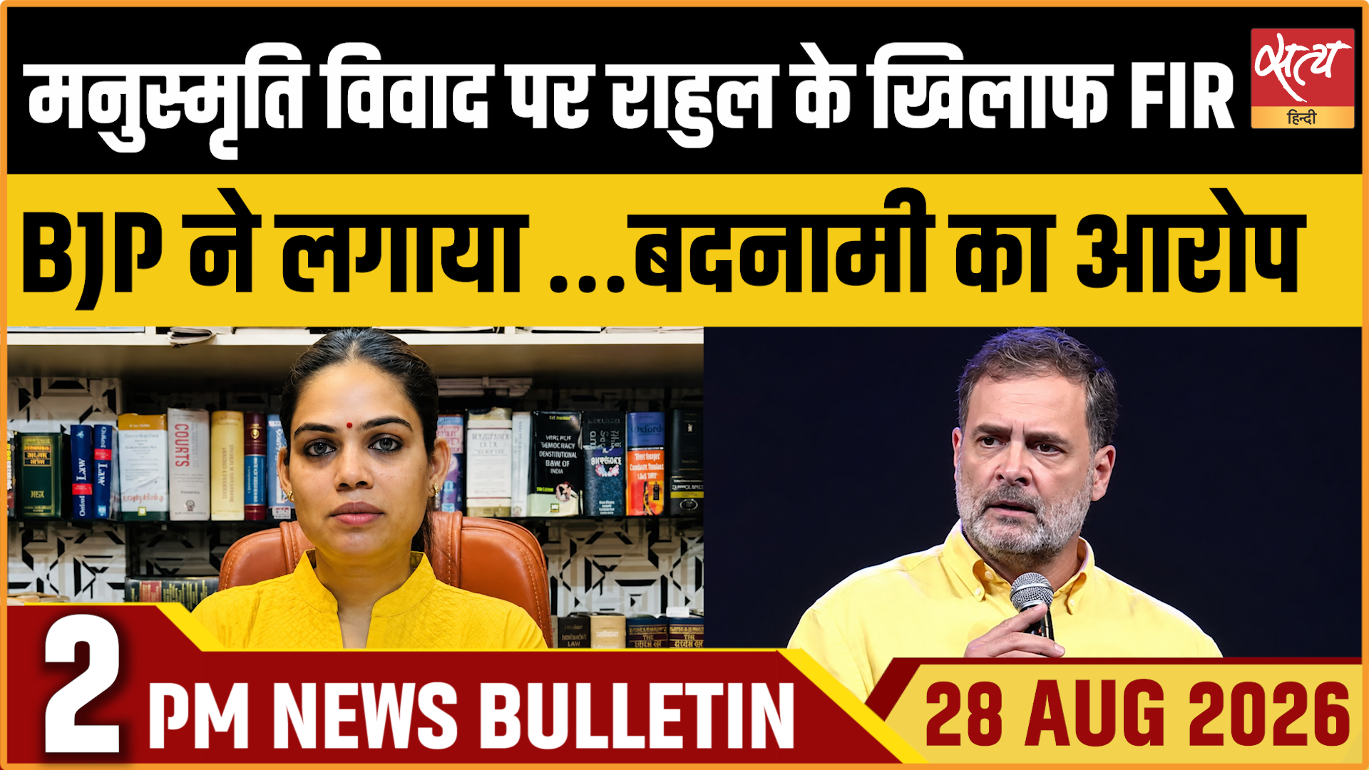 Satya Hindi News बुलेटिन । 28 अगस्त, दोपहर 2 बजे तक की ख़बरें Satya Hindi News बुलेटिन । 28 अगस्त, दोपहर 2 बजे तक की ख़बरें 
