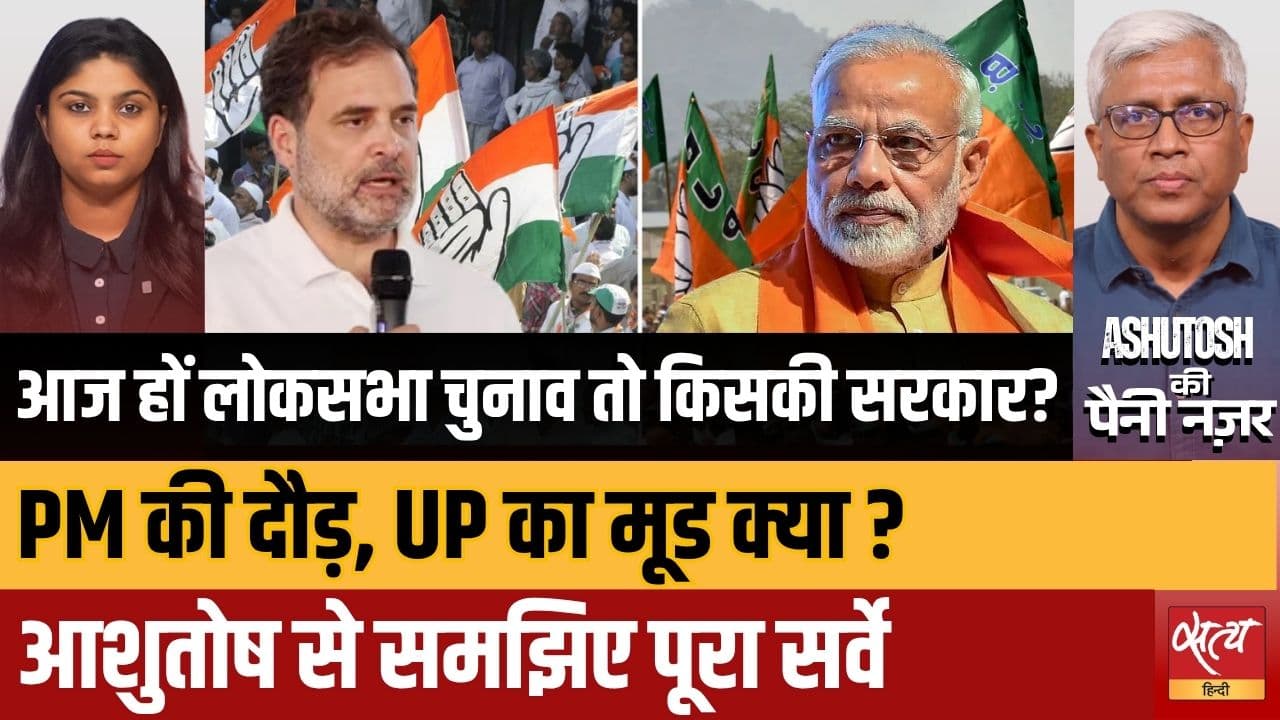 मूड ऑफ़ द नेशन: UP में किसका पलड़ा भारी है? अगर आज चुनाव हों तो कौन सरकार बनाएगा? | मोदी बनाम राहुल मूड ऑफ़ द नेशन: UP में किसका पलड़ा भारी है? अगर आज चुनाव हों तो कौन सरकार बनाएगा? | मोदी बनाम राहुल