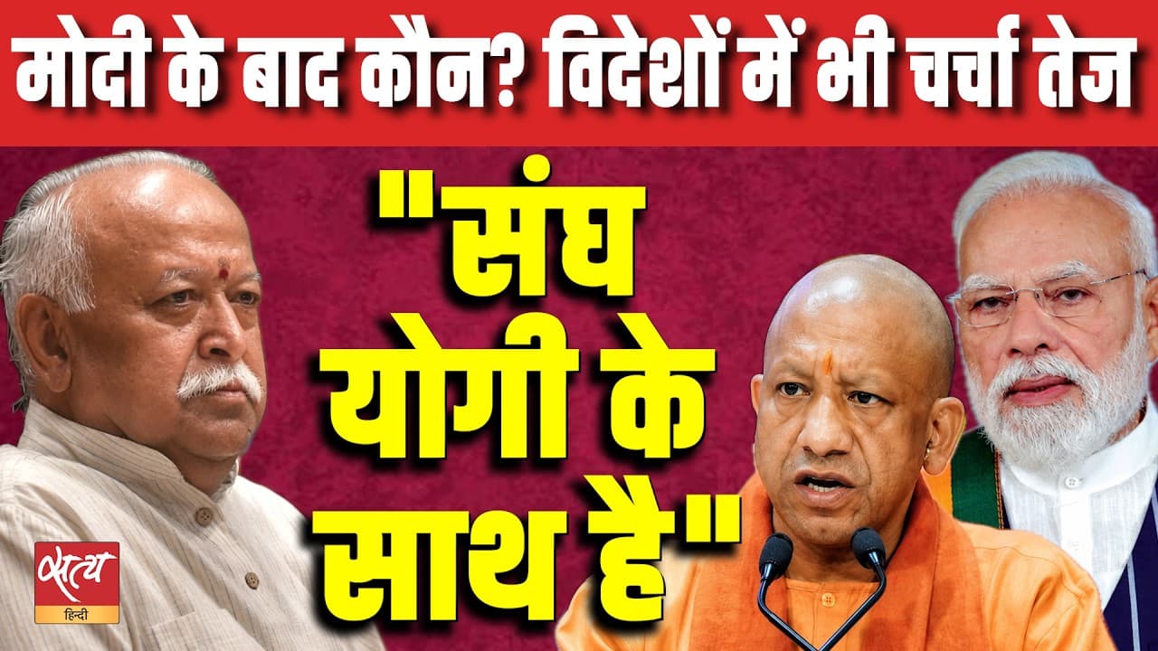 After Modi, Who? | RSS Support for Yogi Fuels Succession Debate | Buzz Grows Overseas Too After Modi, Who? | RSS Support for Yogi Fuels Succession Debate | Buzz Grows Overseas Too