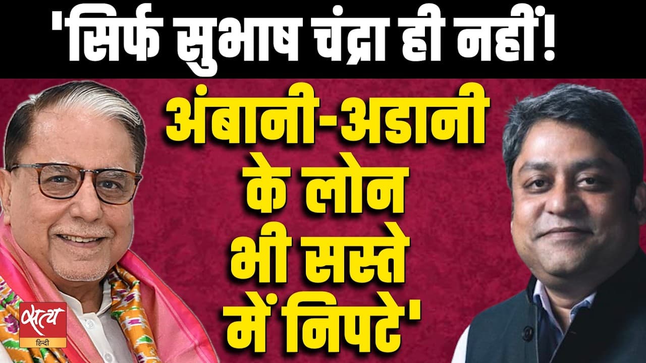 Subhash Chandra के बाद Ambani-Adani, सस्ते में कैसे निपटे बड़े Loans? Subhash Chandra के बाद Ambani-Adani, सस्ते में कैसे निपटे बड़े Loans?