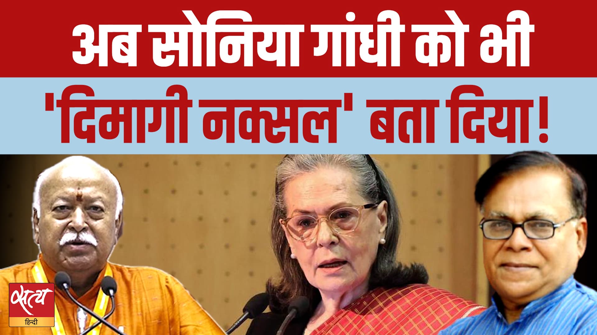 Sonia Gandhi को बताया 'दिमागी Naxal'! RSS Organiser के निशाने पर क्यों आई NAC? Sonia Gandhi को बताया 'दिमागी Naxal'! RSS Organiser के निशाने पर क्यों आई NAC?