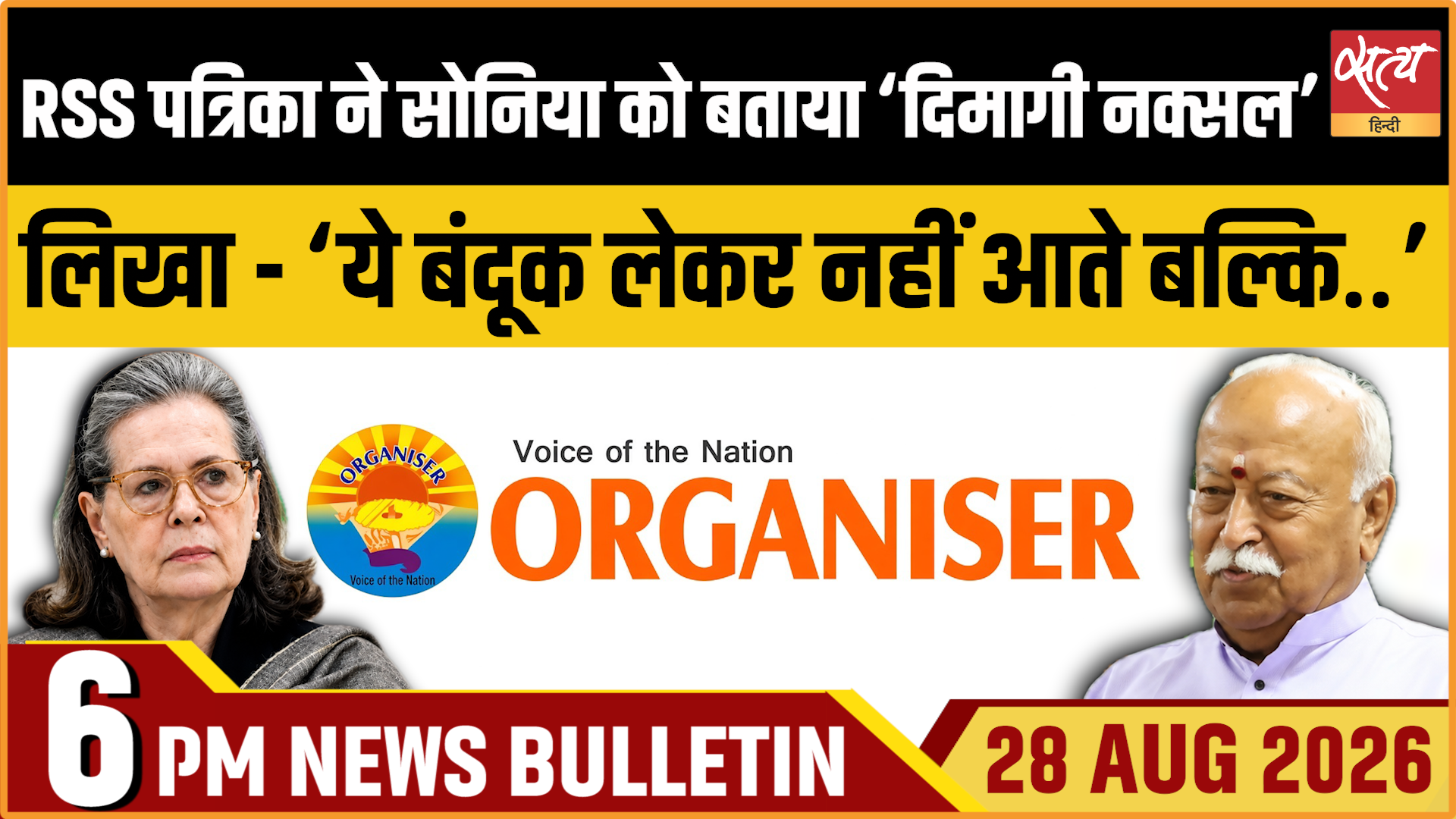 Satya Hindi News बुलेटिन । 28 अगस्त, शाम 6 बजे तक की ख़बरें Satya Hindi News बुलेटिन । 28 अगस्त, शाम 6 बजे तक की ख़बरें
