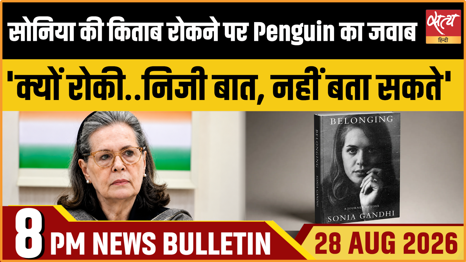 Satya Hindi News बुलेटिन । 28 अगस्त, रात 8 बजे तक की ख़बरें Satya Hindi News बुलेटिन । 28 अगस्त, रात 8 बजे तक की ख़बरें