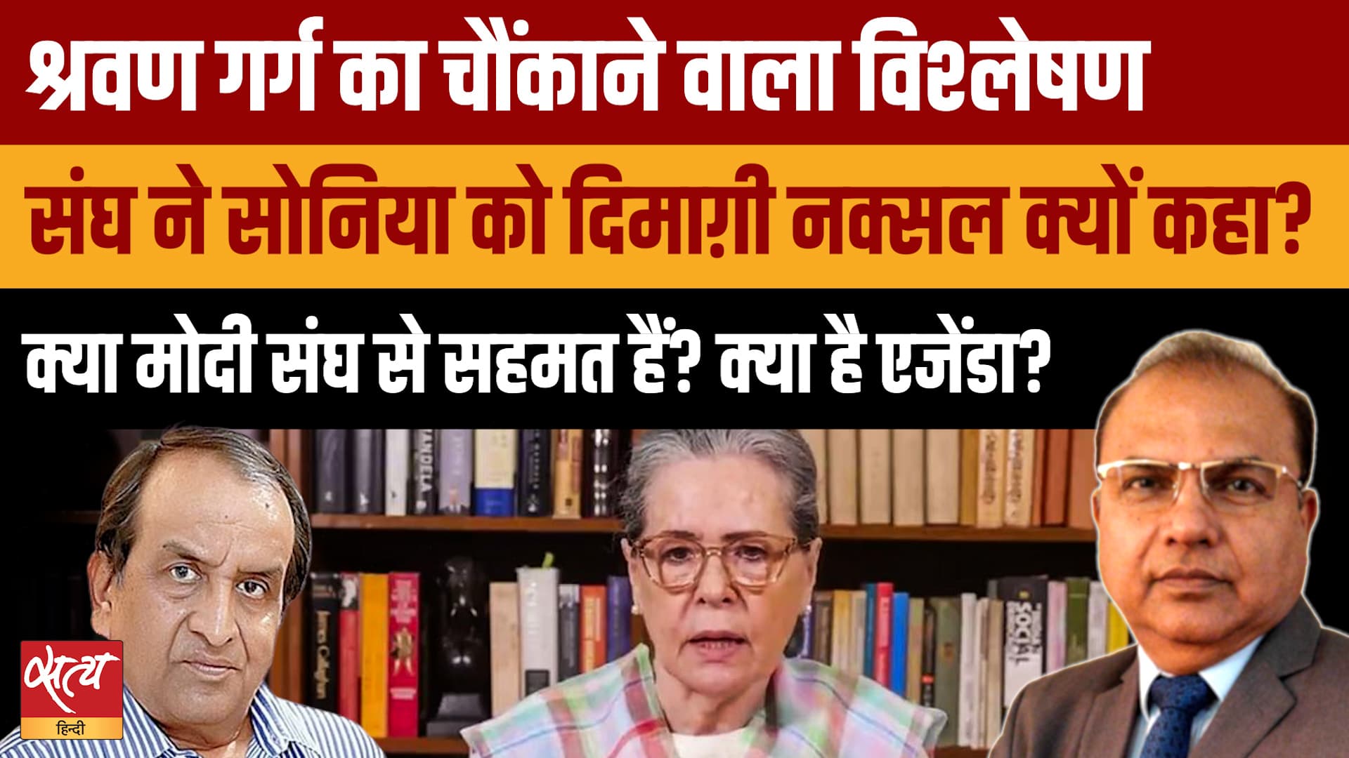Organiser Attack: PM Modi की सहमति से RSS ने Sonia Gandhi को बताया 'दिमागी नक्सल' ? Organiser Attack: PM Modi की सहमति से RSS ने Sonia Gandhi को बताया 'दिमागी नक्सल' ?
