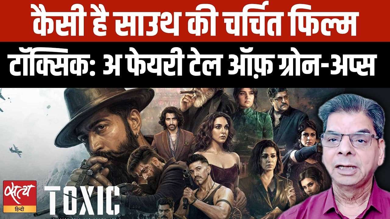 Toxic Movie Review: केजीएफ स्टार यश की 'टॉक्सिक' फ्लॉप, स्टाइल है पर कहानी में दम नहीं! Toxic Movie Review: केजीएफ स्टार यश की 'टॉक्सिक' फ्लॉप, स्टाइल है पर कहानी में दम नहीं!
