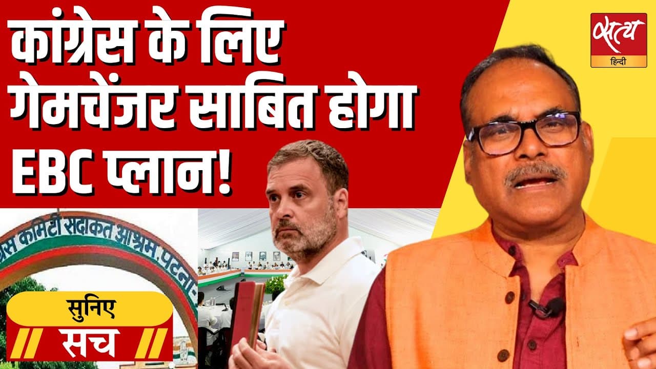 कांग्रेस के लिए गेमचेंजर साबित हो सकता है ‘EBC प्लान!’ कांग्रेस के लिए गेमचेंजर साबित हो सकता है ‘EBC प्लान!’