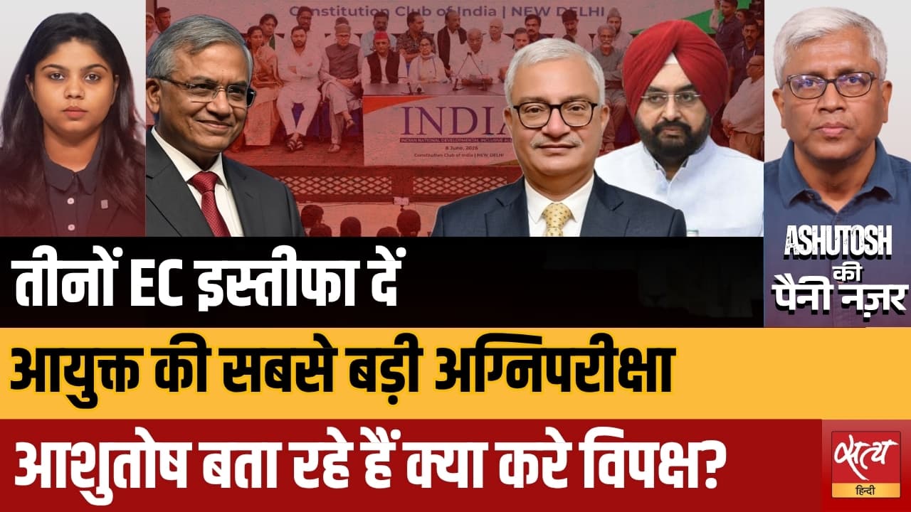 विपक्ष बनाम चुनाव आयोग: ज्ञानेश अब मुश्किल से बाहर हैं—विपक्ष क्या करेगा? | सत्य हिंदी विपक्ष बनाम चुनाव आयोग: ज्ञानेश अब मुश्किल से बाहर हैं—विपक्ष क्या करेगा? | सत्य हिंदी