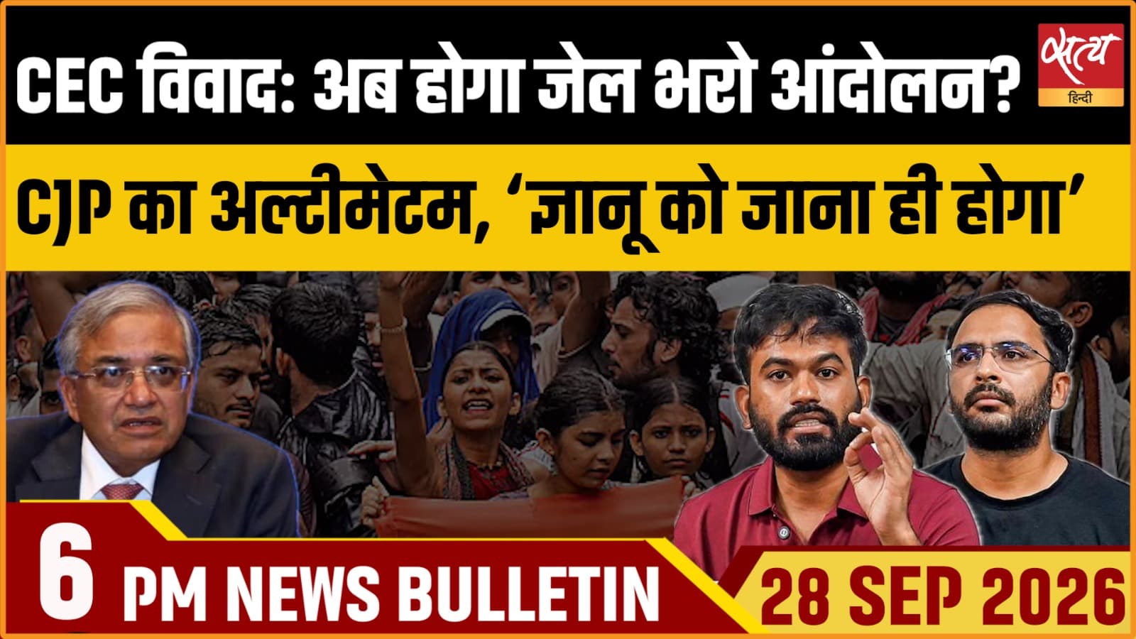 Satya Hindi News बुलेटिन । 28 सितंबर, शाम 6 बजे तक की ख़बरें Satya Hindi News बुलेटिन । 28 सितंबर, शाम 6 बजे तक की ख़बरें 