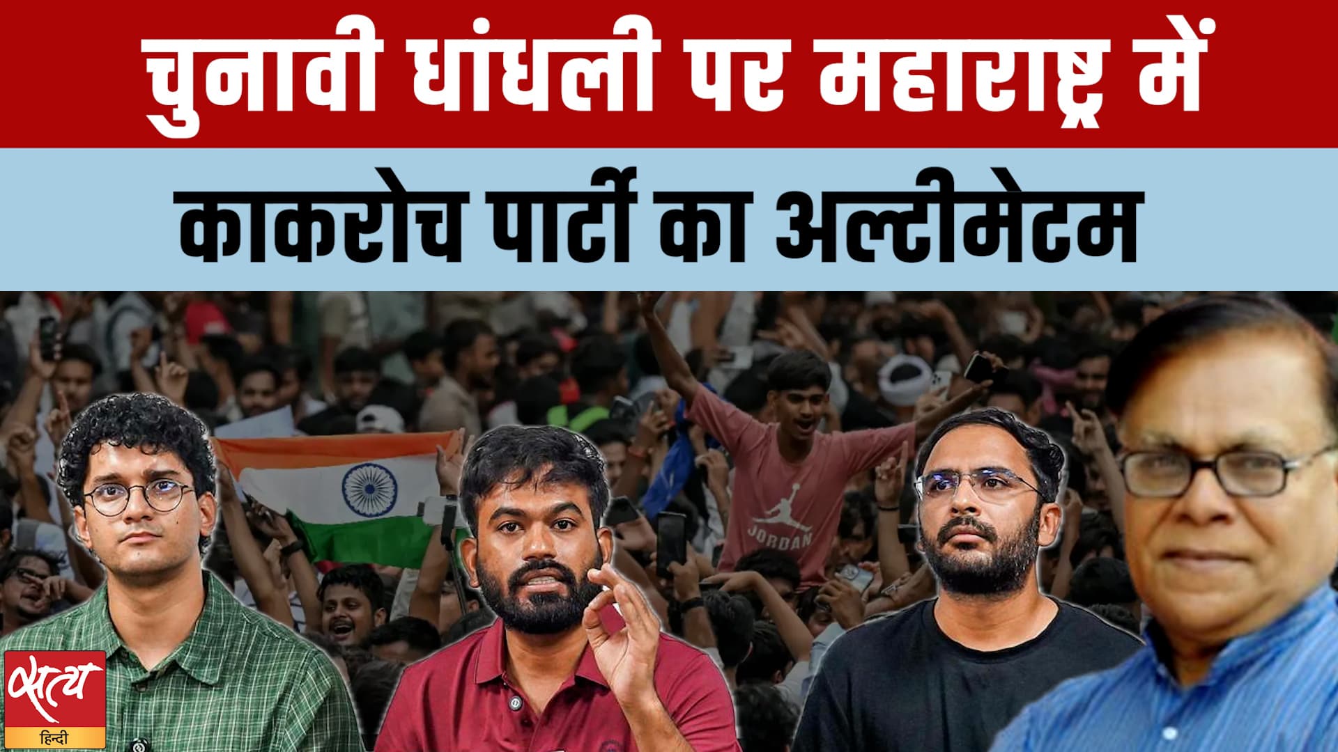 चुनावी धांधली पर Maharashtra में महासंग्राम! मुंबई में पुलिस ने रोकी रैली, CJP का आर-पार चुनावी धांधली पर Maharashtra में महासंग्राम! मुंबई में पुलिस ने रोकी रैली, CJP का आर-पार