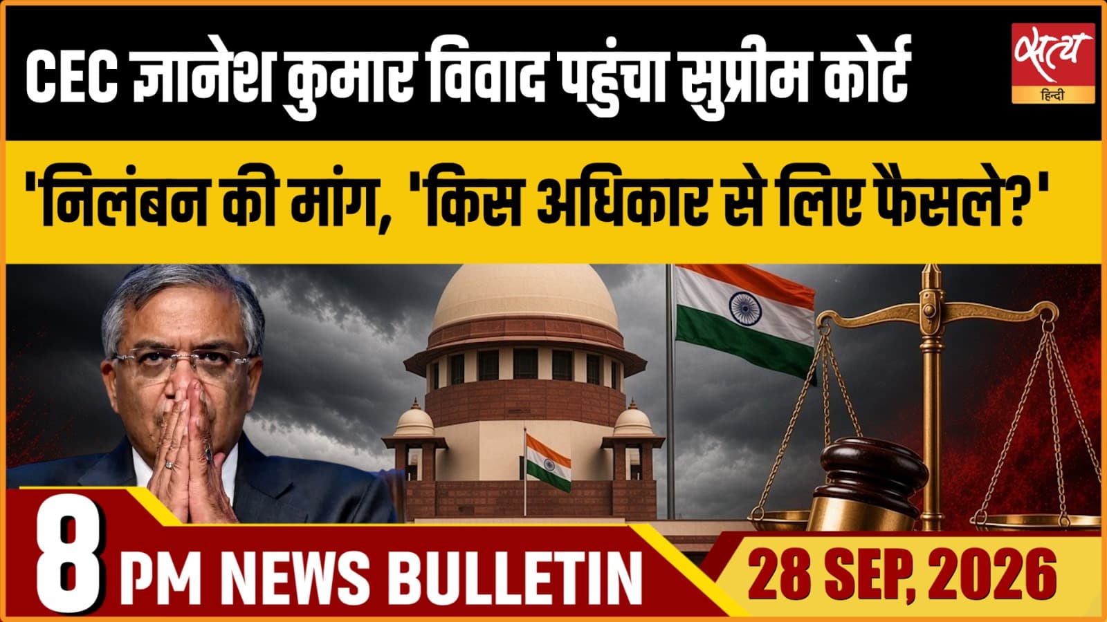 Satya Hindi News बुलेटिन । 28 सितंबर, रात 8 बजे तक की ख़बरें Satya Hindi News बुलेटिन । 28 सितंबर, रात 8 बजे तक की ख़बरें