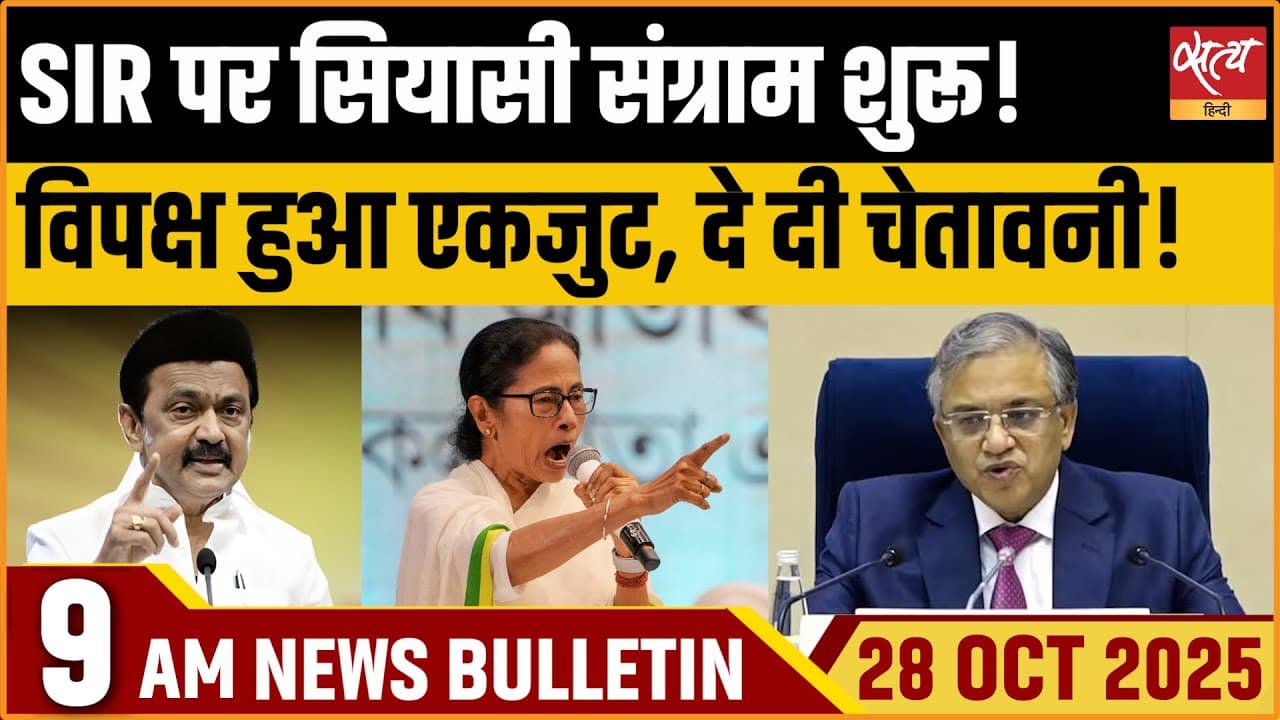 Satya Hindi News Bulletin । 28 अक्टूबर, सुबह 9 बजे की ख़बरें Satya Hindi News Bulletin । 28 अक्टूबर, सुबह 9 बजे की ख़बरें