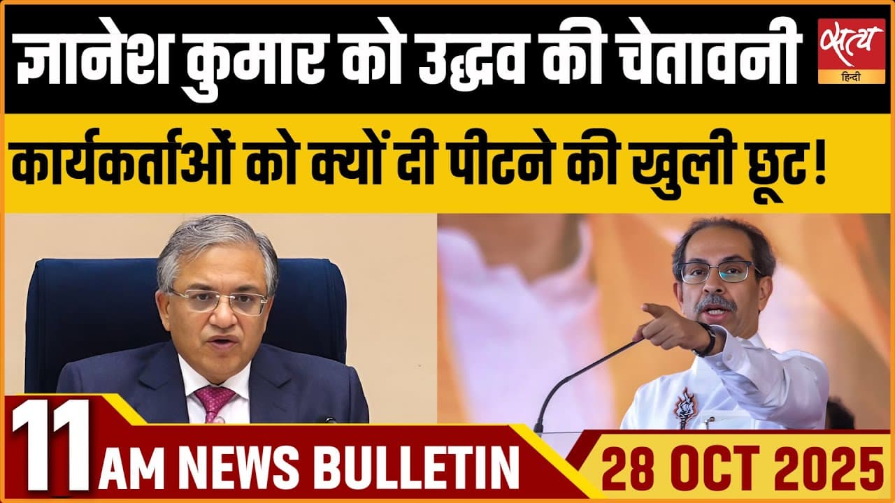 Satya Hindi News Bulletin । 28 अक्टूबर, सुबह 11 बजे की ख़बरें Satya Hindi News Bulletin । 28 अक्टूबर, सुबह 11 बजे की ख़बरें