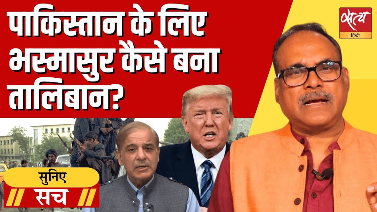 अफगानिस्तान-पाकिस्तान संघर्ष: तालिबान भस्मासुर कैसे बना? अफगानिस्तान-पाकिस्तान संघर्ष: तालिबान भस्मासुर कैसे बना?