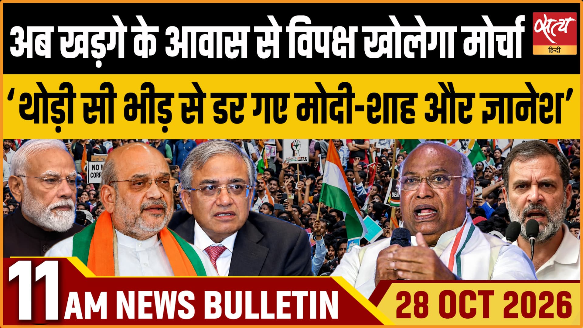 Satya Hindi News बुलेटिन । 28 अक्टूबर, सुबह 11 बजे तक की ख़बरें Satya Hindi News बुलेटिन । 28 अक्टूबर, सुबह 11 बजे तक की ख़बरें 