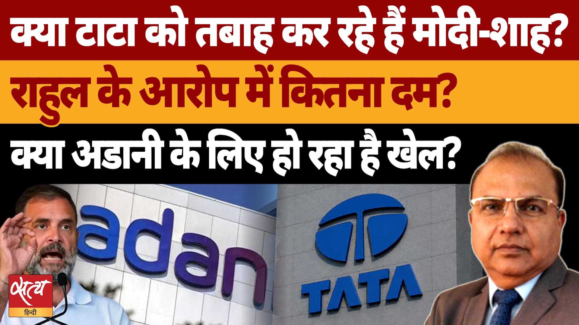 Rahul Gandhi की चेतावनी, Modi-Shah Adani के लिए Tata को कर रहे हैं बर्बाद? Rahul Gandhi की चेतावनी, Modi-Shah Adani के लिए Tata को कर रहे हैं बर्बाद?