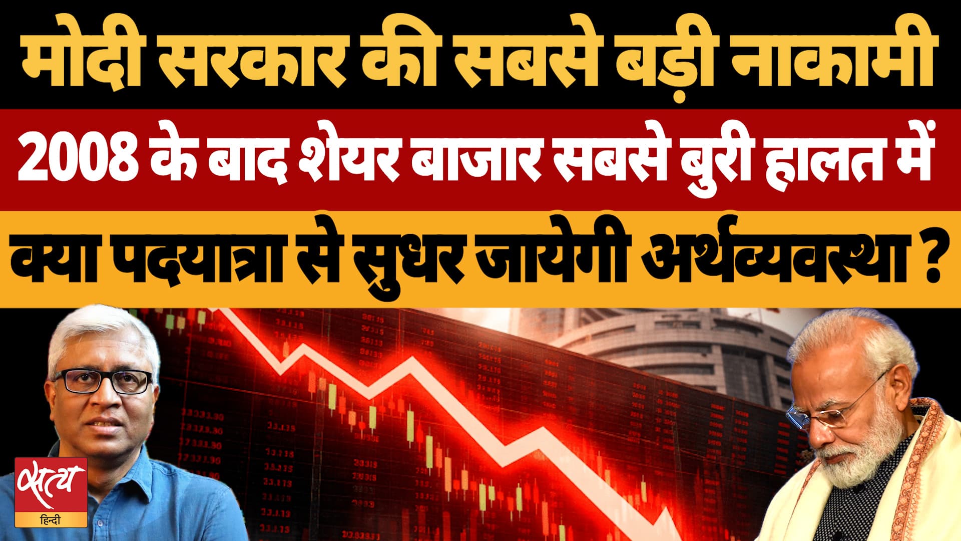 Stock Market Crash: Rahul के खिलाफ BJP की पदयात्रा, क्या इससे सुधरेगी देश की Economy? Stock Market Crash: Rahul के खिलाफ BJP की पदयात्रा, क्या इससे सुधरेगी देश की Economy?