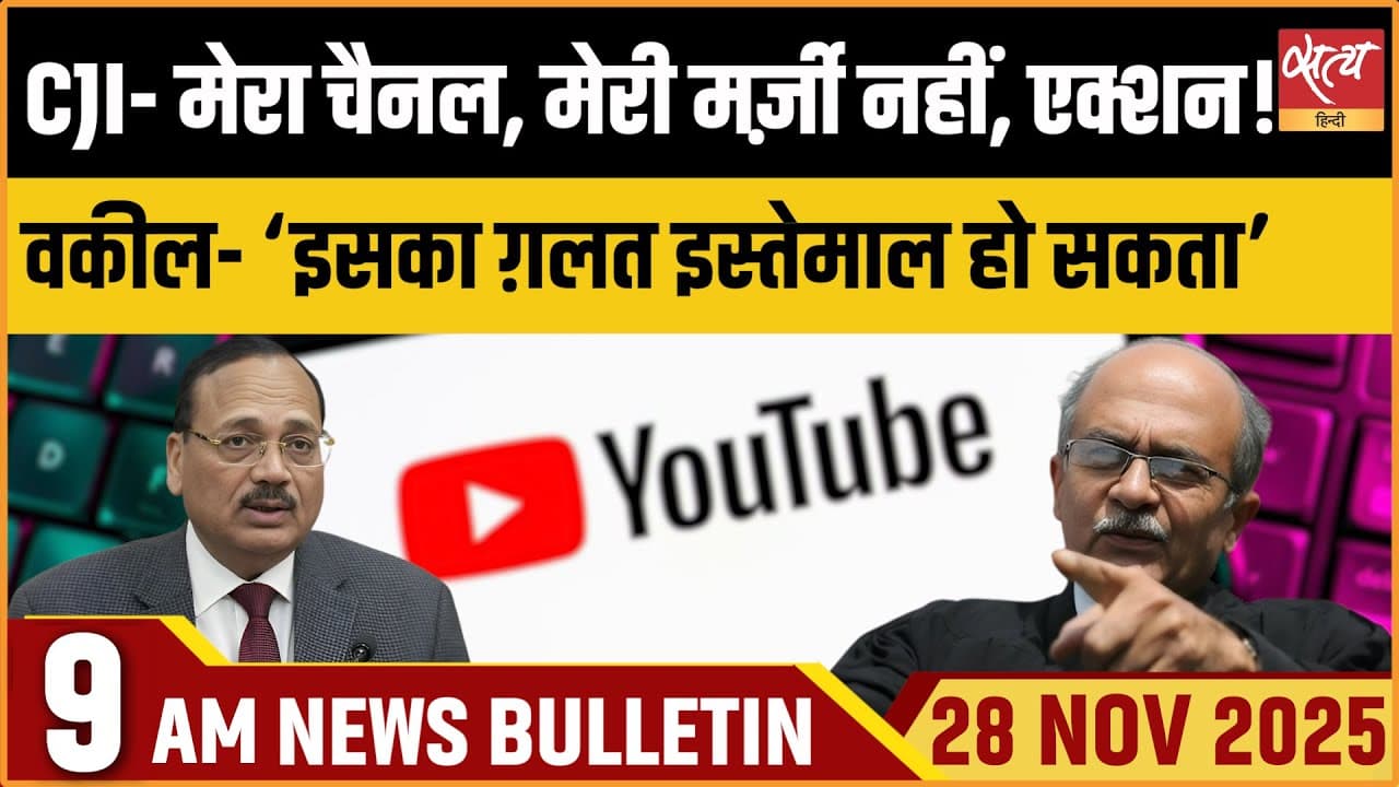 Satya Hindi News Bulletin । 28 नवंबर, सुबह 9 बजे की ख़बरें Satya Hindi News Bulletin । 28 नवंबर, सुबह 9 बजे की ख़बरें
