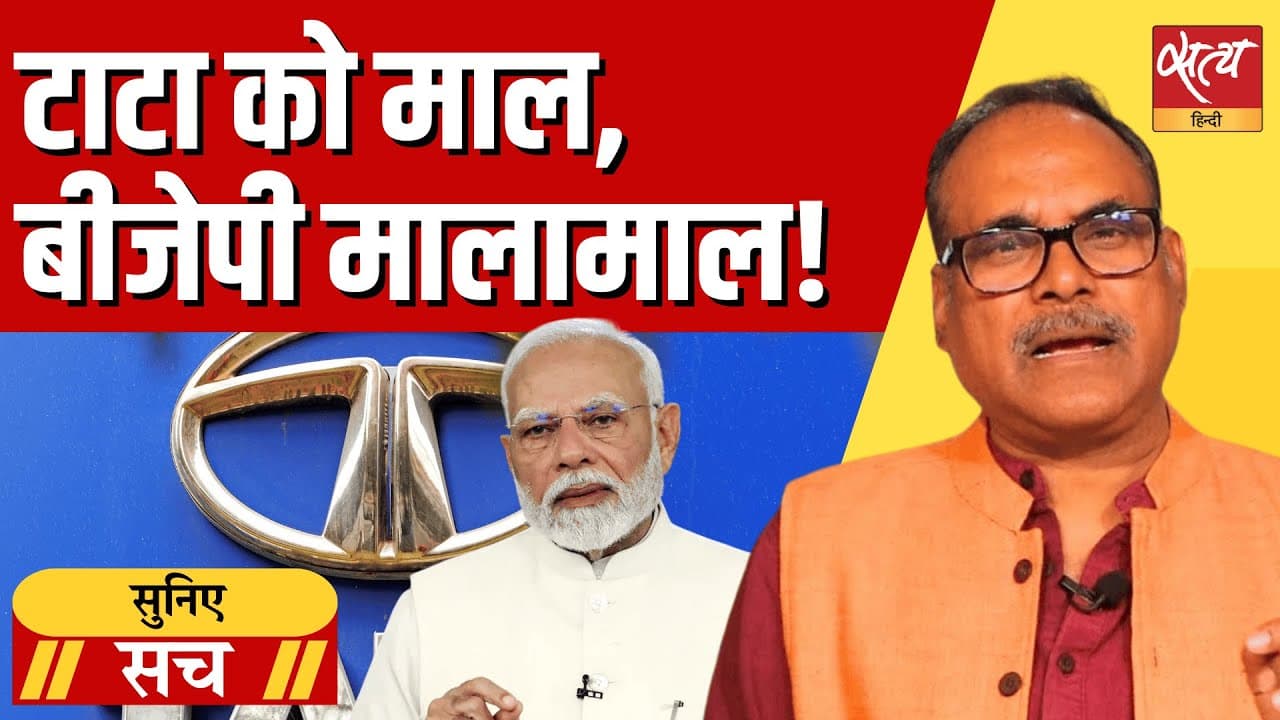 सेमीकंडक्टर प्रोजेक्ट मिलते ही टाटा ने बीजेपी को दिया 758 करोड़ चंदा सेमीकंडक्टर प्रोजेक्ट मिलते ही टाटा ने बीजेपी को दिया 758 करोड़ चंदा