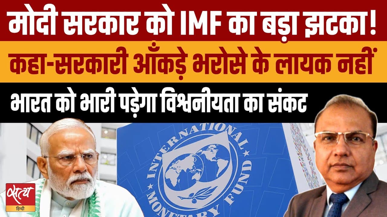 IMF का मोदी सरकार को बड़ा झटका, क्या भारत के आँकड़े भरोसेमंद नहीं? IMF का मोदी सरकार को बड़ा झटका, क्या भारत के आँकड़े भरोसेमंद नहीं?