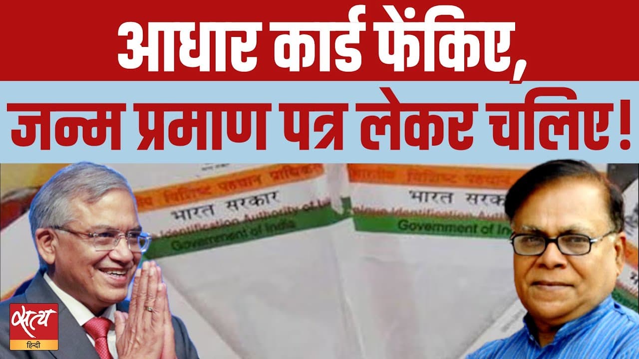Live: SIR- आधार कार्ड बेकार, अब जन्म प्रमाण पत्र जरूरी? Live: SIR- आधार कार्ड बेकार, अब जन्म प्रमाण पत्र जरूरी?