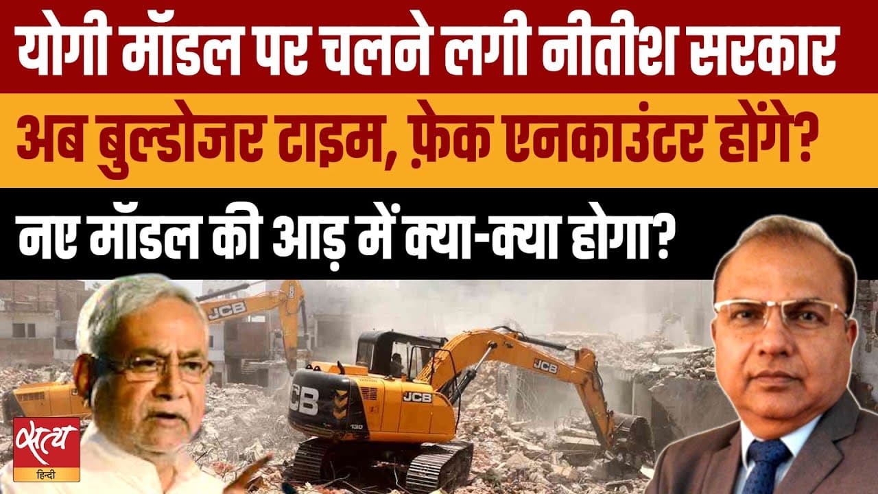 Live: योगी की राह पर नीतीश, बिहार में चलेगा बुल्डोज़र राज? Live: योगी की राह पर नीतीश, बिहार में चलेगा बुल्डोज़र राज?