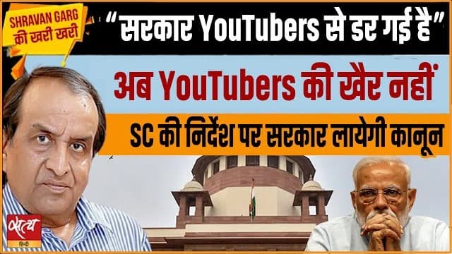 यूट्यूबर्स पर कसने वाली है नकेल, सरकार क्या कार्रवाई की योजना बना रही है? यूट्यूबर्स पर कसने वाली है नकेल, सरकार क्या कार्रवाई की योजना बना रही है?