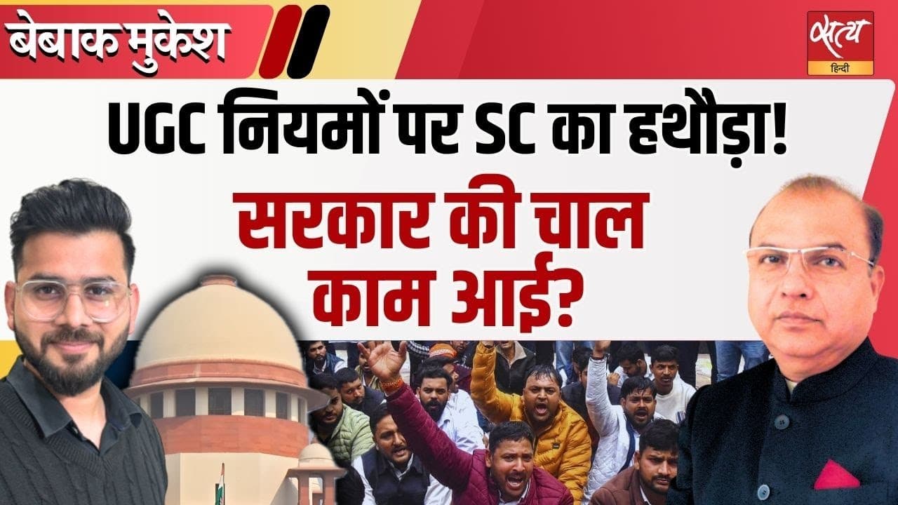 UGC नियमों पर SC की रोक: मोदी सरकार के लिए सेफ एग्जिट? UGC नियमों पर SC की रोक: मोदी सरकार के लिए सेफ एग्जिट?