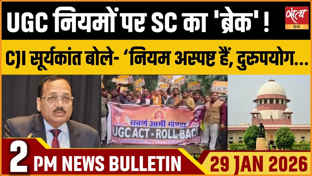 Satya Hindi News Bulletin । 29 जनवरी, दोपहर 2 बजे की ख़बरें Satya Hindi News Bulletin । 29 जनवरी, दोपहर 2 बजे की ख़बरें