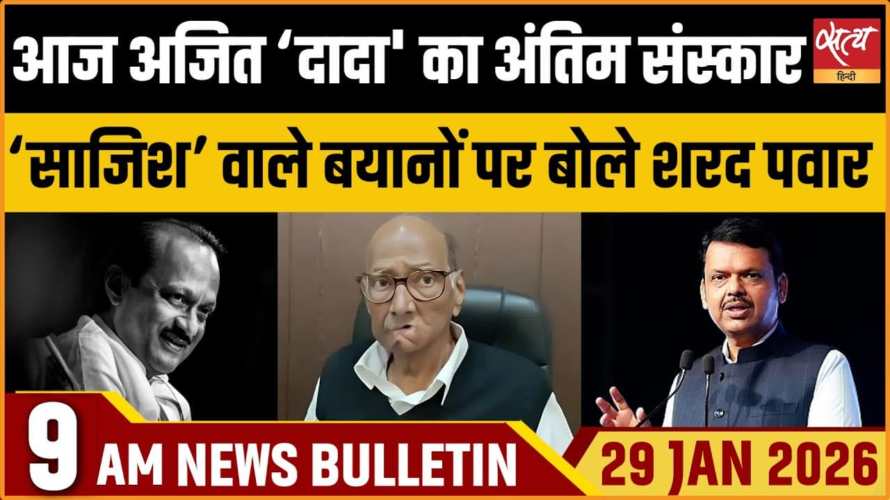 Satya Hindi News Bulletin । 29 जनवरी, सुबह 9 बजे की ख़बरें Satya Hindi News Bulletin । 29 जनवरी, सुबह 9 बजे की ख़बरें